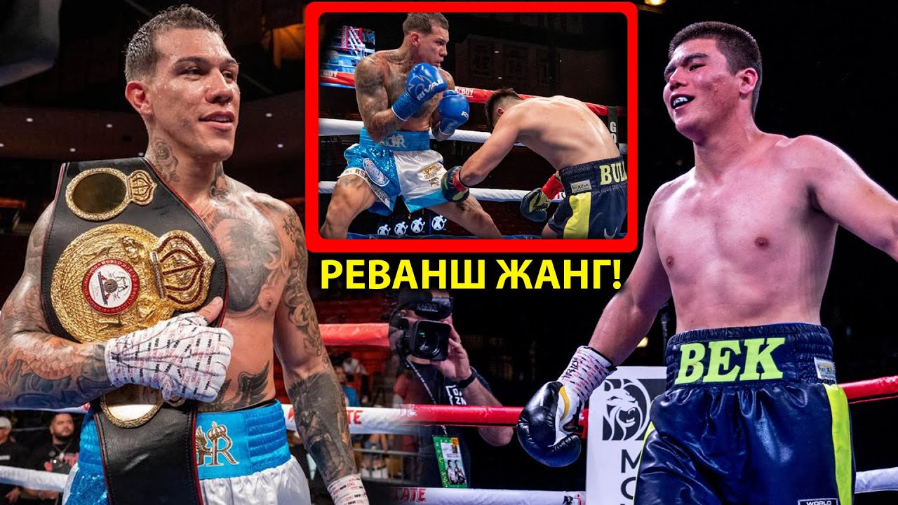 Янги Жанг! Бектемир Меликузиев - Габриэль Росадо Реванш Жанг!