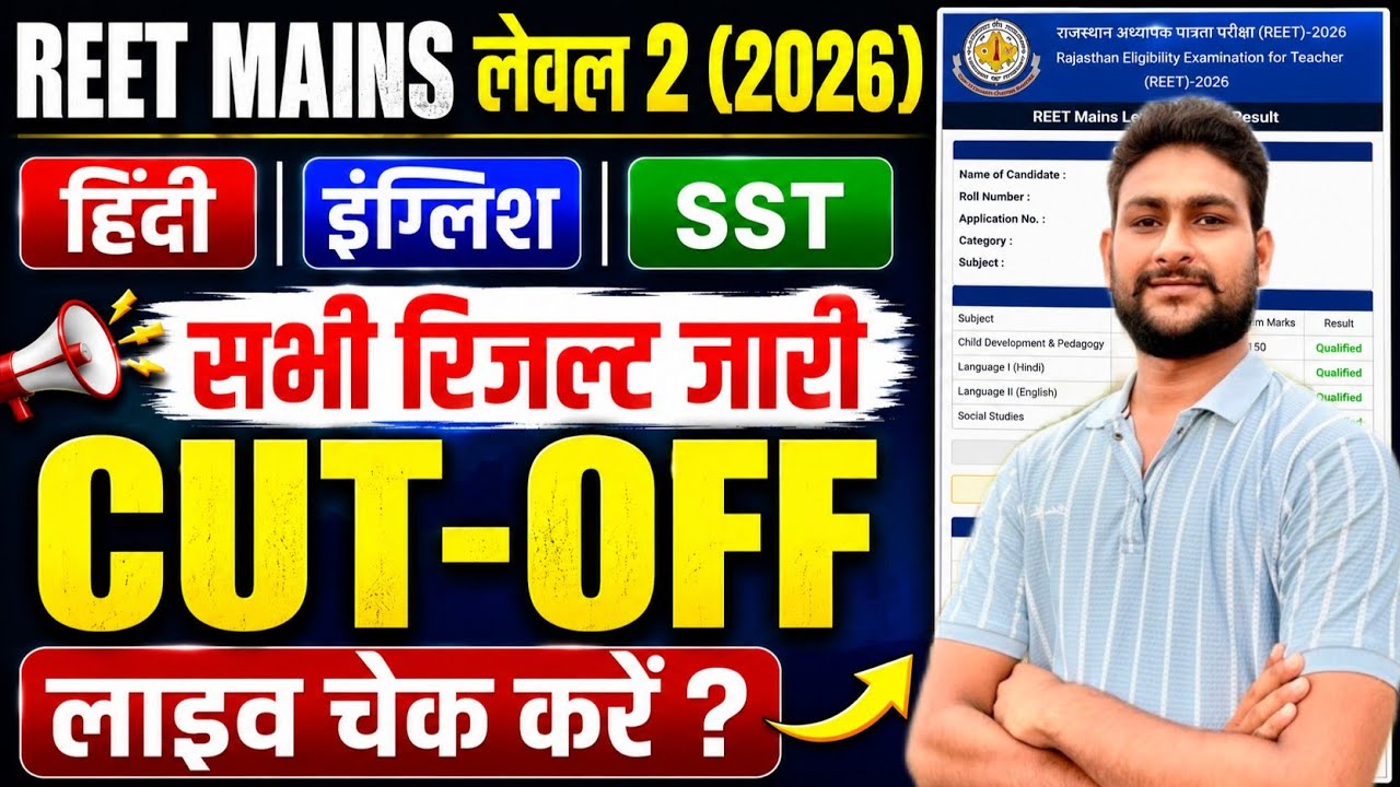 REET Mains Level 2 Result 2026 Out 🔥 हिंदी | इंग्लिश | SST सभी रिजल्ट जारी | Cut-Off Live Check
