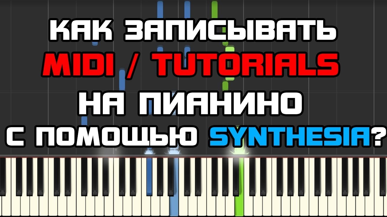 Как я записываю MIDI и TUTORIALS на пианино в Synthesia