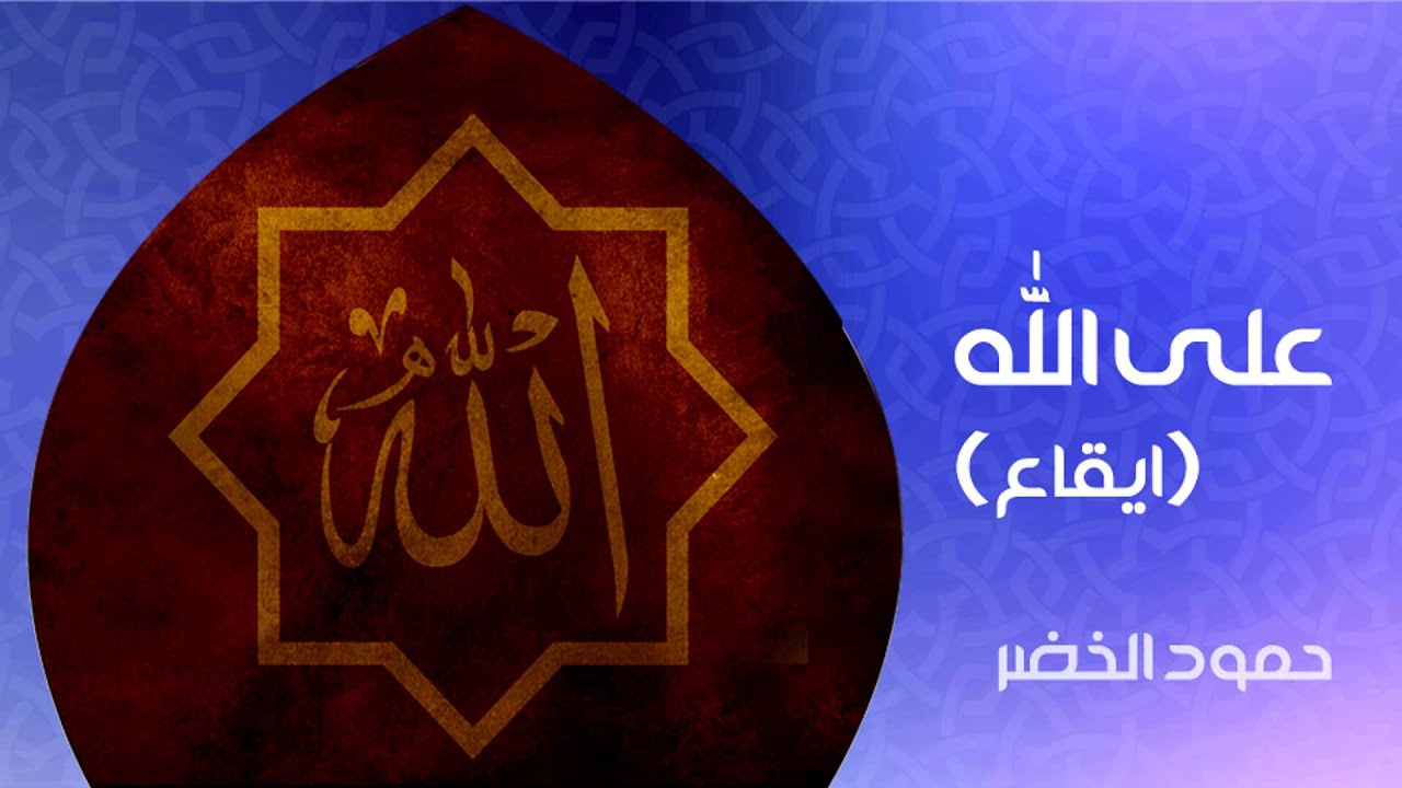 نشيد | على الله - حمود الخضر | من البوم طب قلبي - ايقاع
