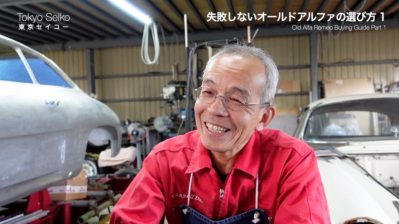 失敗しないオールドアルファの選び方 パート1【東京セイコー Vol.12】