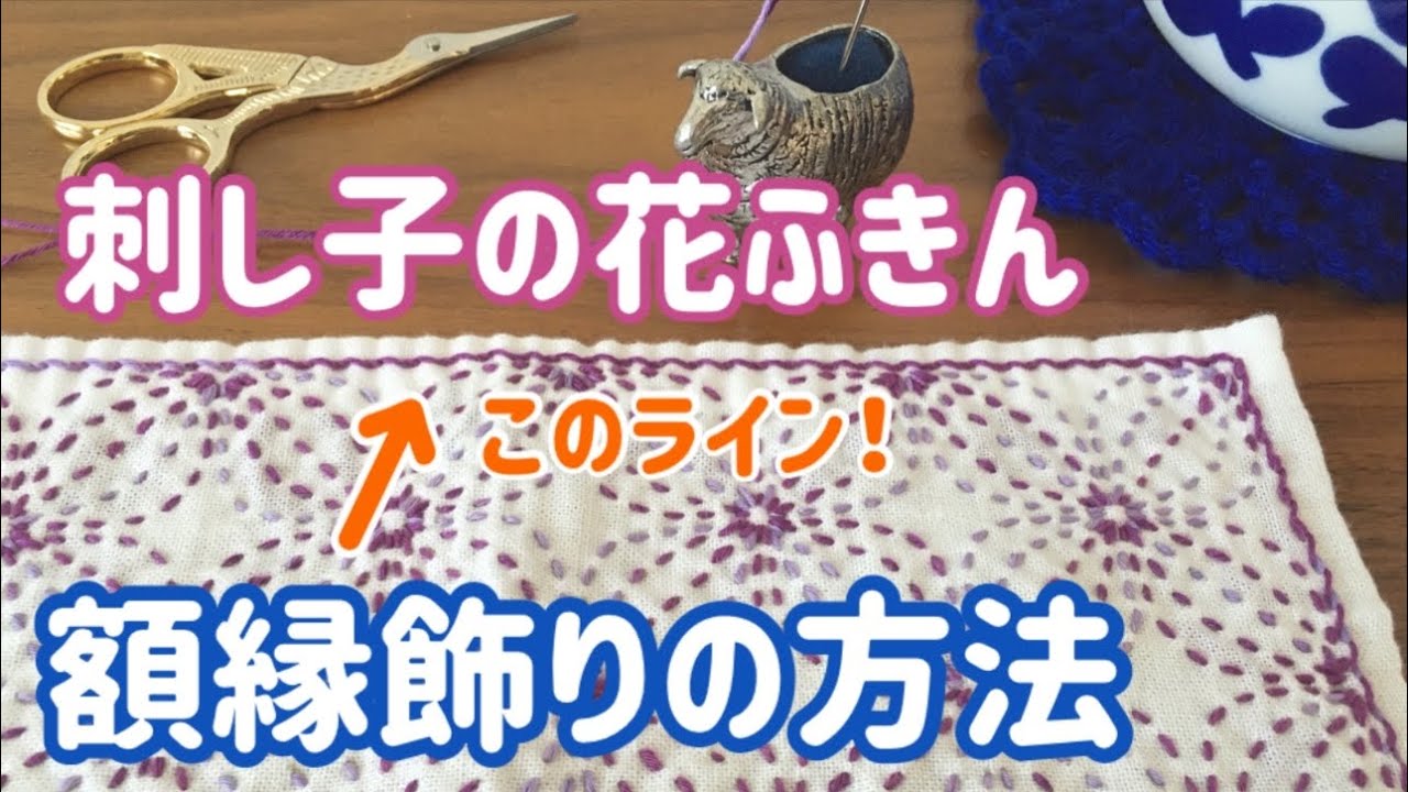 刺し子花ふきんの外枠額縁飾りの方法/１本の糸で/ sashiko