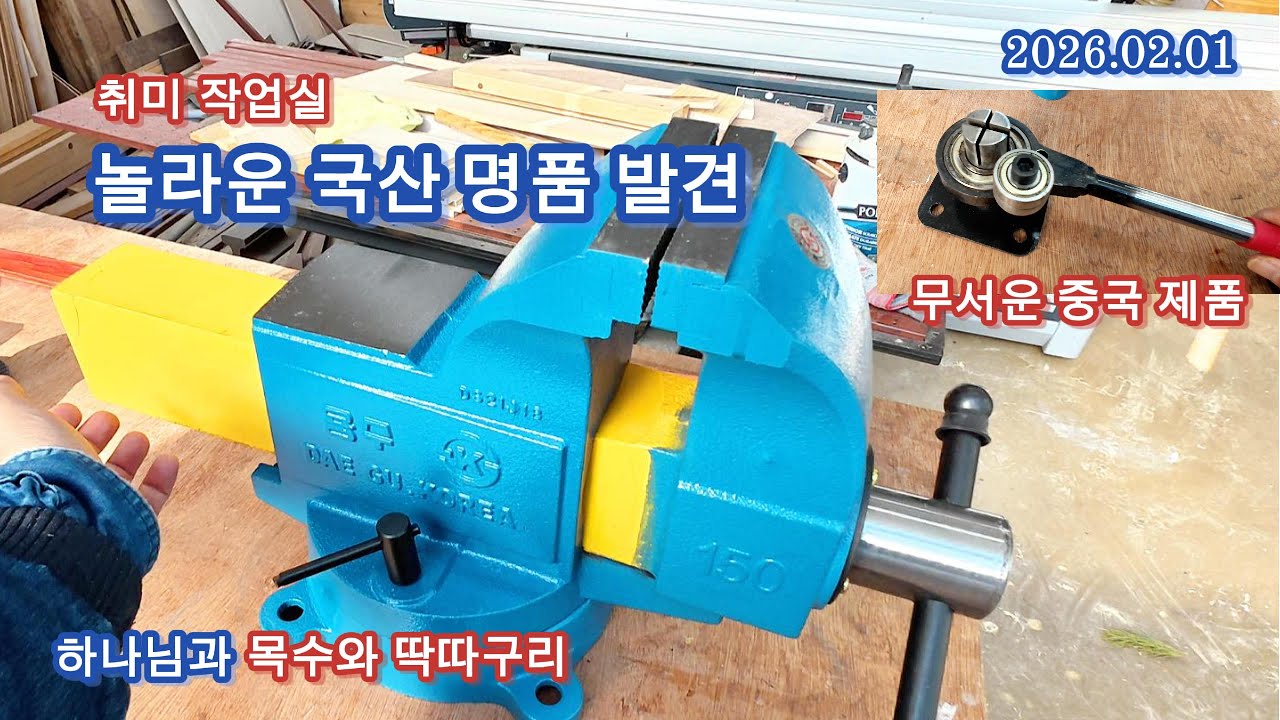 세계적 명품급 국산 장비: 취미 작업실