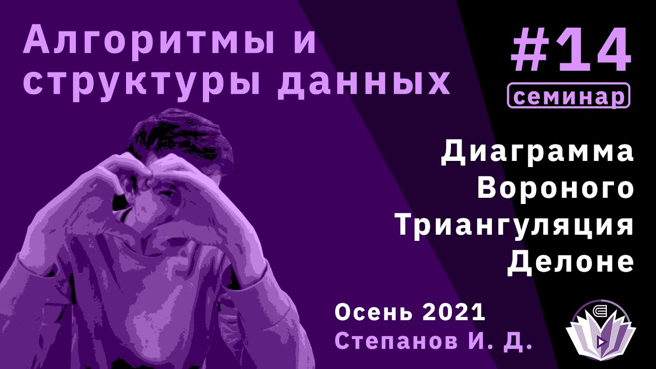 Алгоритмы и структуры данных 14. Диаграмма Вороного и триангуляция Делоне