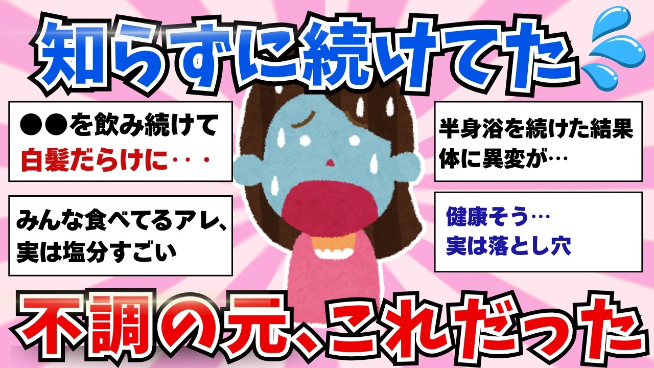【有益】それ効くと思ってた…逆効果だった健康習慣【ガルちゃんまとめ】