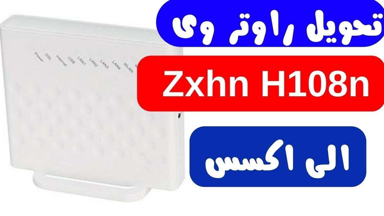 تحويل راوتر وي zte zxhn h108n الى اكسس بوينت access point