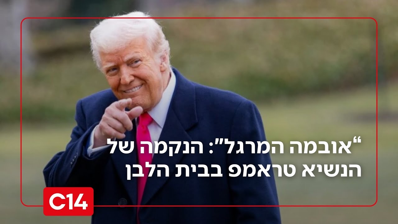 "ביידן המנומנם ואובמה המרגל": הנקמה של הנשיא טראמפ בבית הלבן