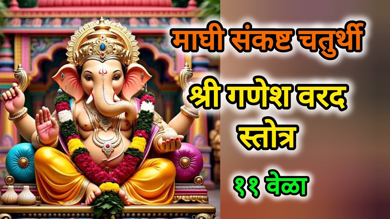 Shree Ganesh Varad Stotra | 11 times with lyrics 