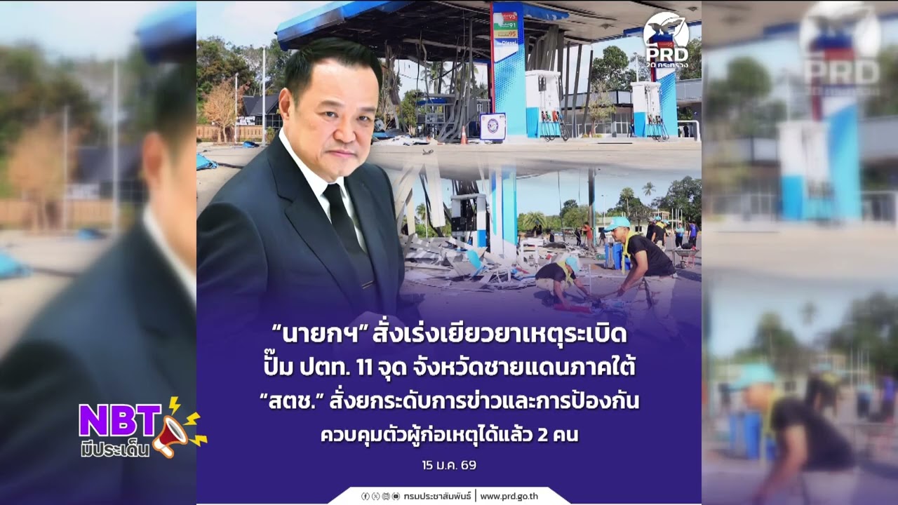 “นายกฯ” สั่งเร่งเยียวยาเหตุระเบิดปั๊ม ปตท. 11 จุด จังหวัดชายแดนภาคใต้