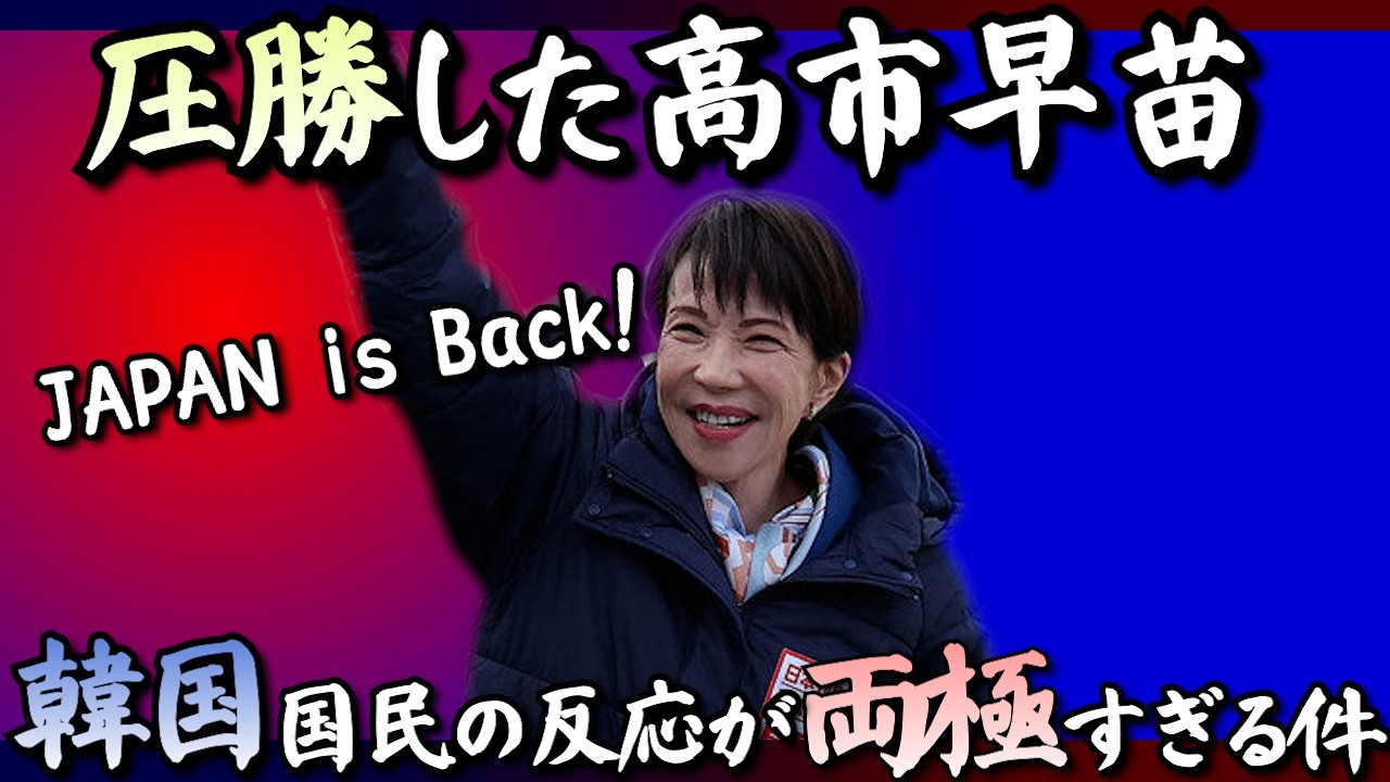 圧勝した高市早苗──韓国国民の反応が両極すぎる件
