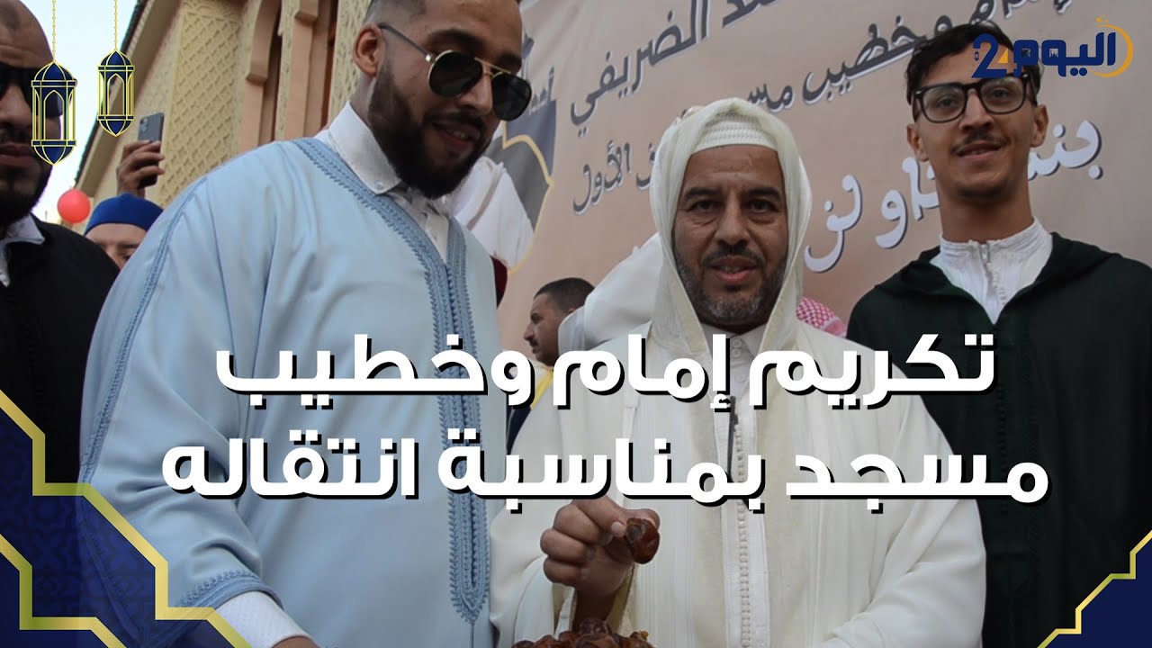 ساكنـة حي بنسركـاو بأكادير تكرم إمام وخطيب مسجد الحسن الأول  بمناسبة انتقاله