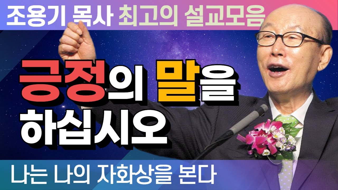 긍정의 말을 하십시오 - 조용기 목사 최고의 설교모음