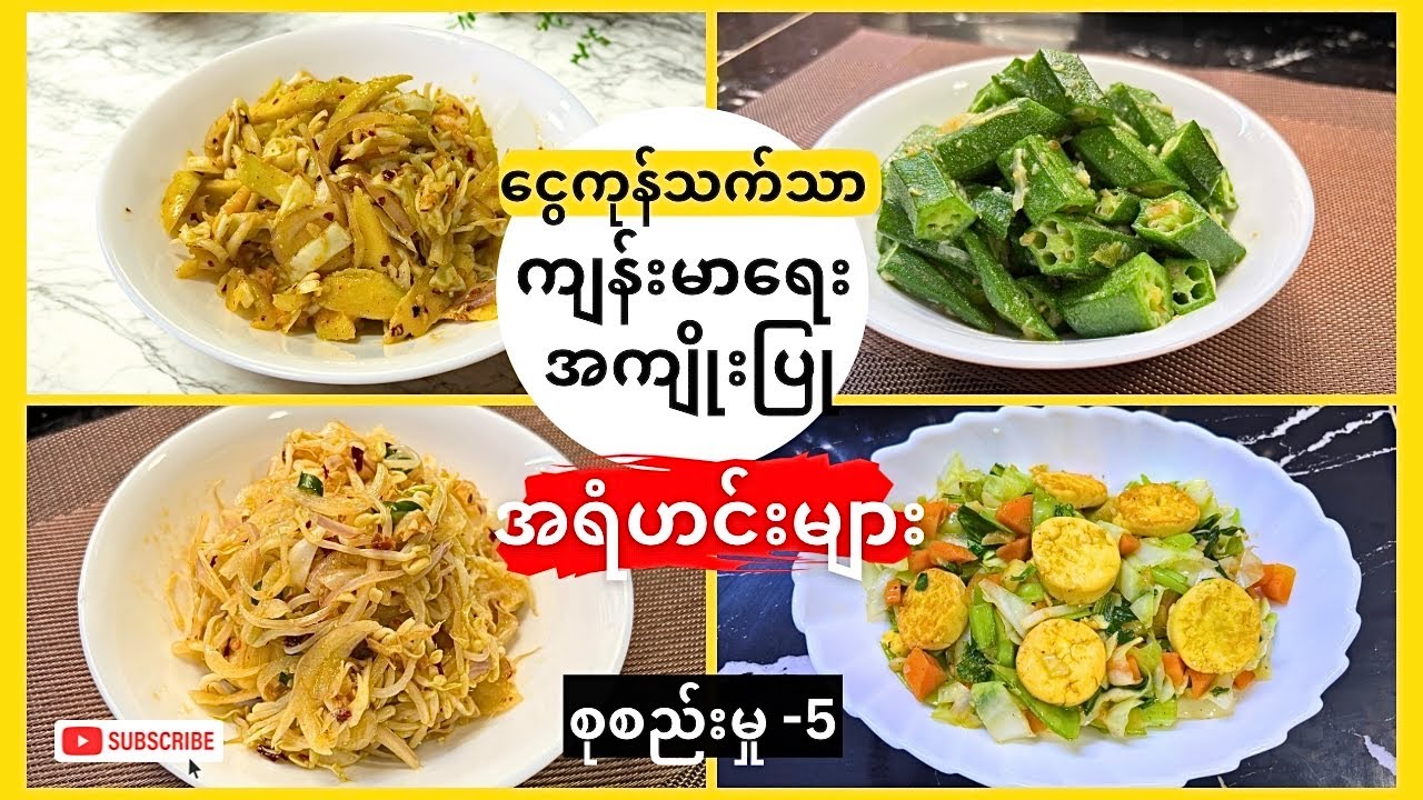 ကျန်းမာ​ရေး အကျိုးပြု အရံဟင်းများ စုစည်းမှု ၅ (Healthy & delicious side dishes collection 5)