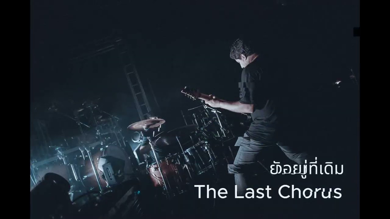 เพลง ยังอยู่ที่เดิม  #เพลงป็อป #เพลงเศร้า #PopSad #อกหัก #เพลงใหม่ #ฟังวนไป  The Last Chorus