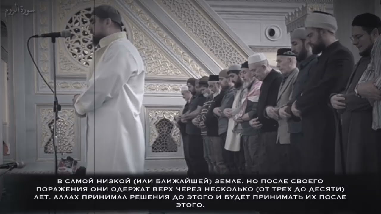 Сиратуллах Раупов | Суры: «Рум, Мухаммад и Худжурат»
