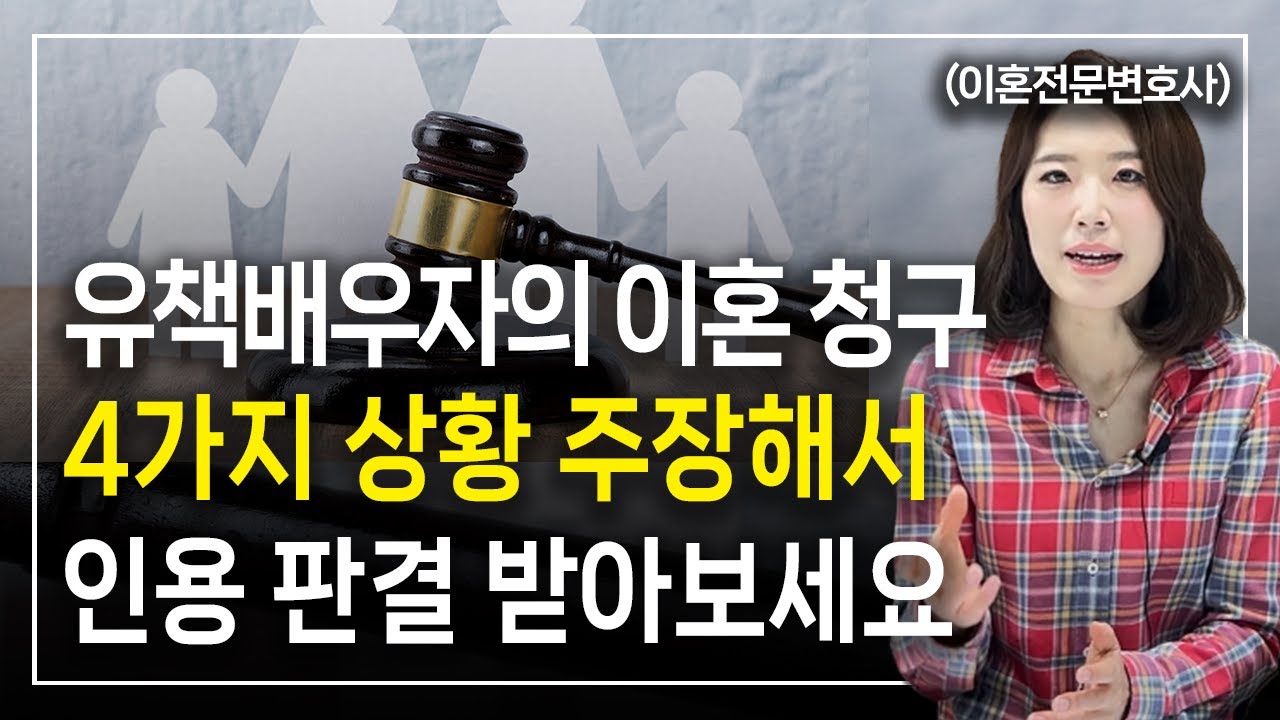 유책배우자의 이혼 청구가 인용되는 4가지 상황을 알려드립니다 이혼전문변호사 한승미