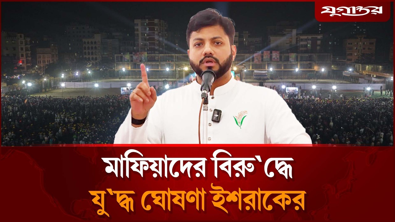 মাফিয়াদের বিরুদ্ধে যুদ্ধ ঘোষণা করলেন প্রতিমন্ত্রী ইশরাক | Ishraque Hossain | Syndicate | Jugantor