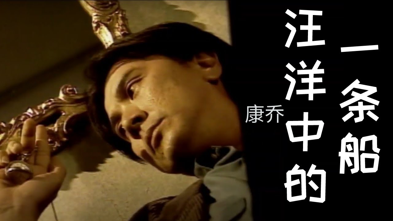 康喬 Kang Qiao 《汪洋中的一條船》Wang Yang Zhong De Yi Tao Chuan【詩情畫意 Vol.1】(Official Video)
