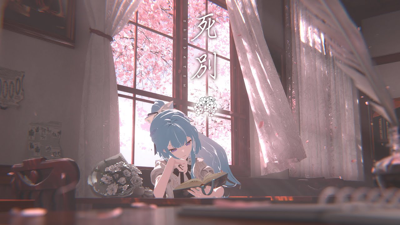 【歌ってみた】死別 / covered by 明石繆