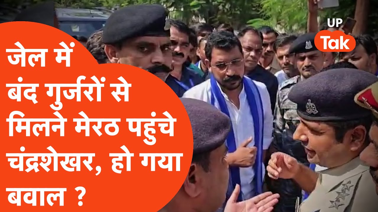 Meerut में जेल में बंद गुर्जरों से मिलने पहुंचे चंद्रशेखर आजाद औऱ पुलिस की बहस !