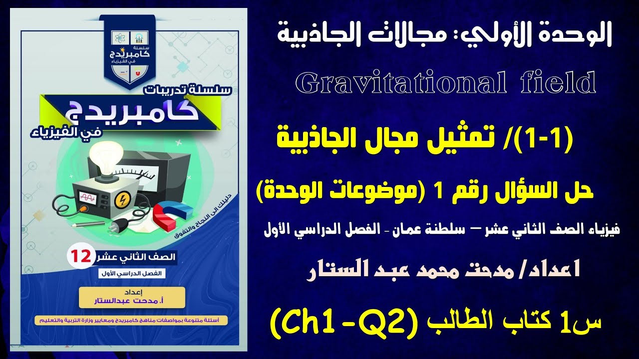 Ch1-Q2 حل السؤال رقم 1 من اسئلة كتاب الطالب الدرس 1-1 تمثيل مجال الجاذبية وقانون نيوتن للجاذبية