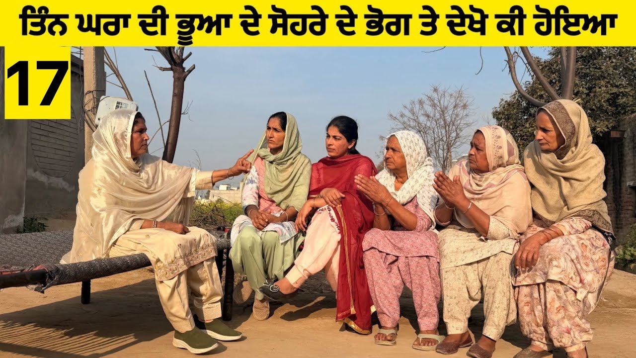ਤਿੰਨ ਘਰਾਂ ਦੀ ਭੂਆ ਦੇ ਸੋਹਰੇ ਦੇ ਭੋਗ ਤੇ ਦੇਖੋ ਕੀ ਹੋਇਆ (Part-17)॥New latest short movie॥Sidhu Punjab Tv 