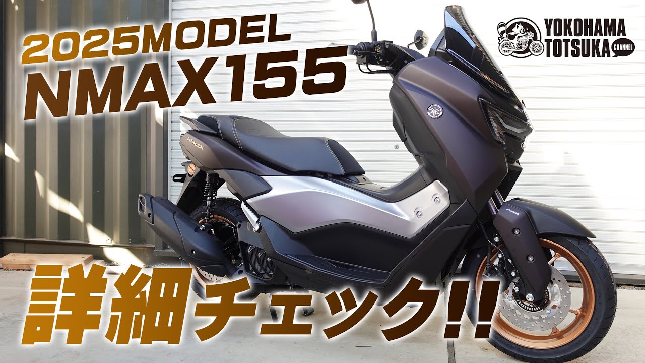 「2025新型 NMAX155 ABS」を詳細チェック！byYSP横浜戸塚