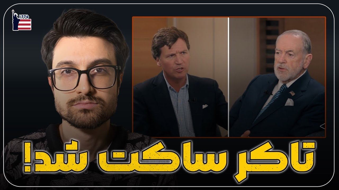 افشاگری سفیر آمریکا علیه تاکر کارلسون در مورد دروغ غزه| مصاحبه کارلسون و هاکبی در اسرائیل، بخش اول