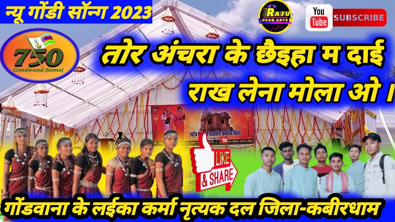 तोर अंचरा के छैइहा म‌‌‌ दाई राख लेना मोला ओ।#gondi song#गोंडवाना के लईका कर्मा दल जिला-कबीरधाम
