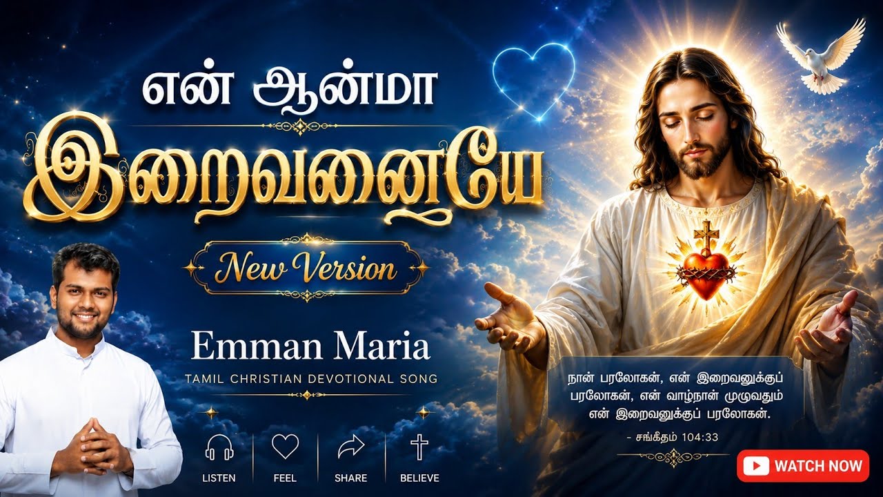 என் ஆன்மா இறைவனையே / new version