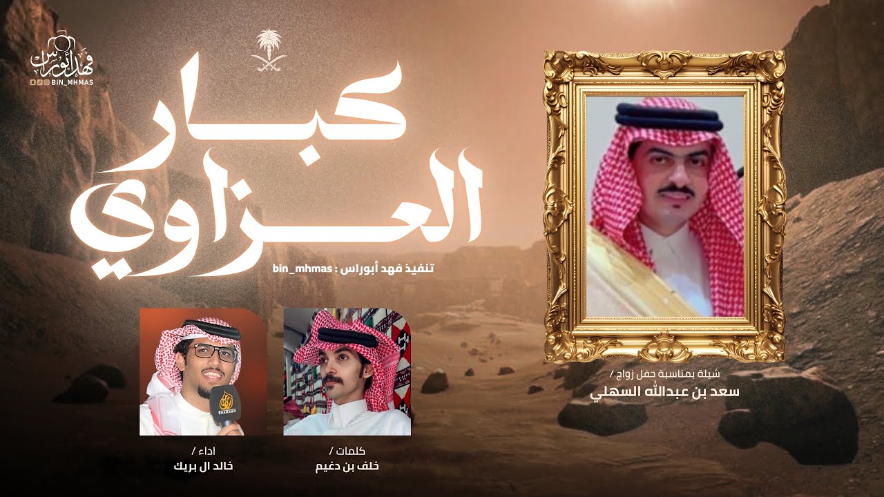 #كبار_العزاوي 🔥 مهداه إلى سعد بن عبدالله بن دمخه السهلي خلف دغيم خالد ال بريك حصري قناة فهد أبوراس 🔸