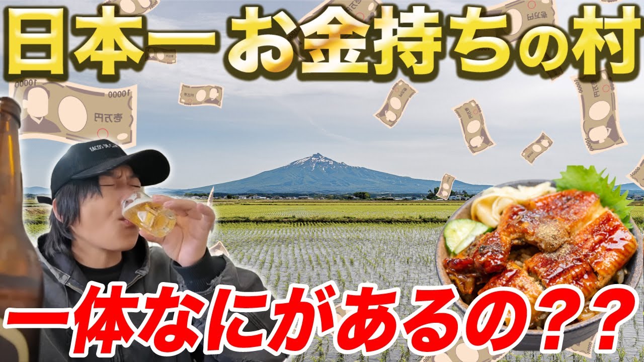 意外な場所!! 『日本一の金持ち村』に行ってきた！一体なにがあるの？