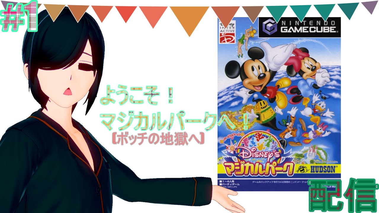 【GC】ボッチで“ディズニーのマジカルパーク”配信＃1【森のなひろ】