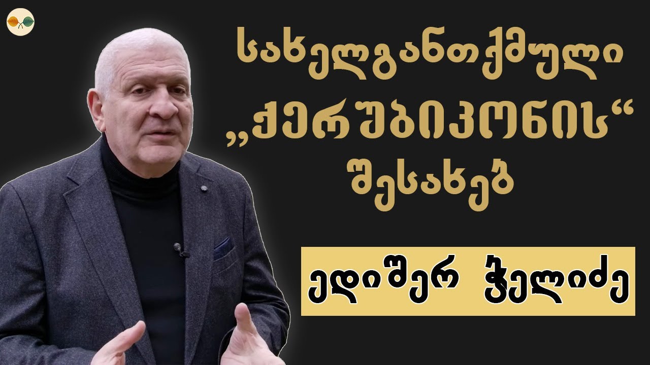 საგალობელი „რომელნი ქერობინთა“ - საღვთისმეტყველო და ფილოლოგიური განხილვა. პროფესორი ედიშერ ჭელიძე.
