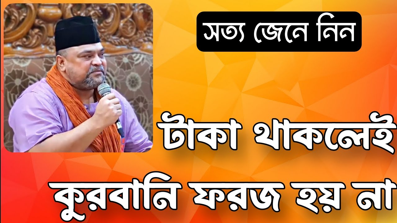 টাকা থাকলেই সবার কুরবানি ফরজ হয় না _ Kurbani Islamic History | Sufi Spiritual teaching