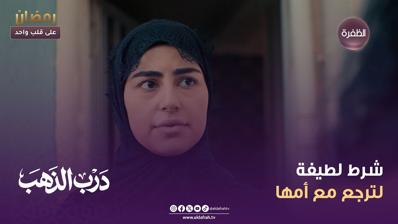 درب الذهب | شرط لطيفة لترجع مع أمها | الحلقة 13