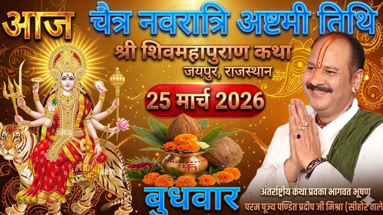 LIVE🔴 13/03/26 पुणे, महाराष्ट्र शिवमहापुराण कथा Pradeep Mishra Live Shivpuran Katha  chhatisgarh