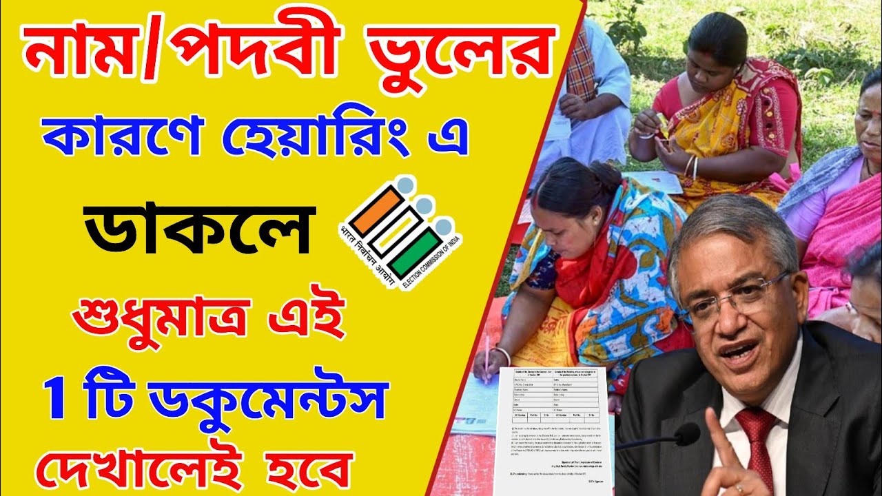 নাম/ পদবি ভুলের কারণে হেয়ারিং এ ডাকলে, শুধুমাত্র এই ১টি নথিপত্র দেখালেই হবে। sir hearing documents
