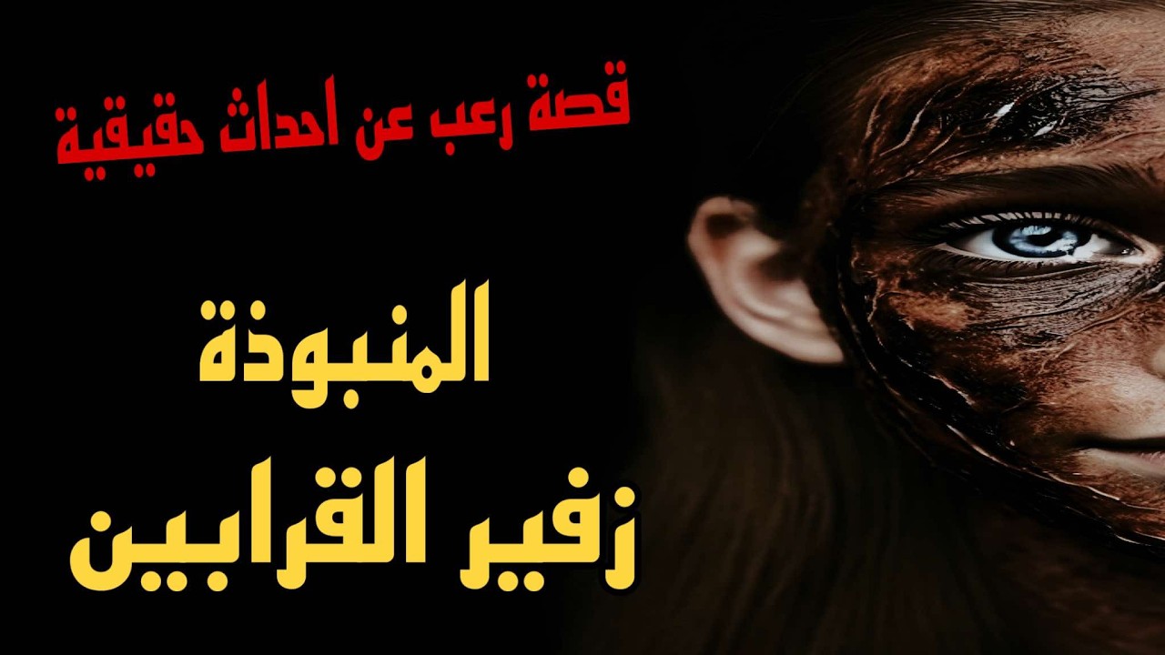 قصة رعب عن أحداث حقيقية المنبوذة زفير القرابين