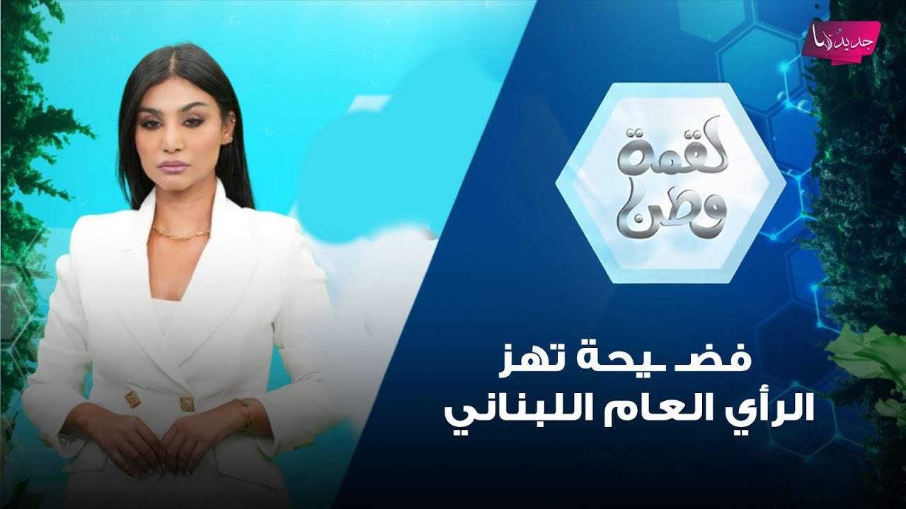 فضـ ـيحة تهز الرأي العام اللبناني .. مهرب من سوريا الى لبنان يجري مداخلة هاتفية ويكشف المستور