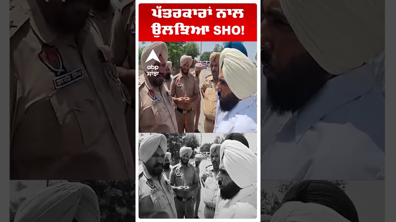 Patiala News | ਪੱਤਰਕਾਰਾਂ ਨਾਲ ਉਲਝਿਆ SHO | Punjab Police | Abp Sanjha | Shorts