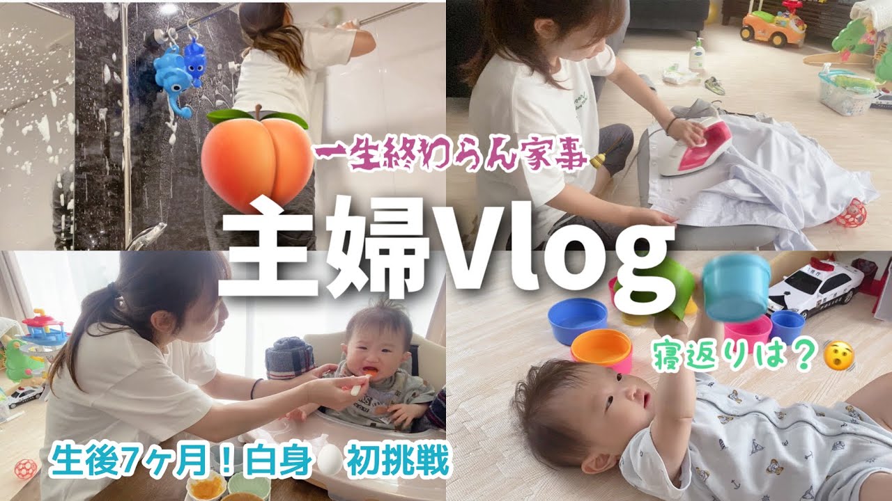 【主婦Vlog】全然終わらん家事と共に今日も生きる。次男ついに白身挑戦へ！🥚【生後7ヶ月】