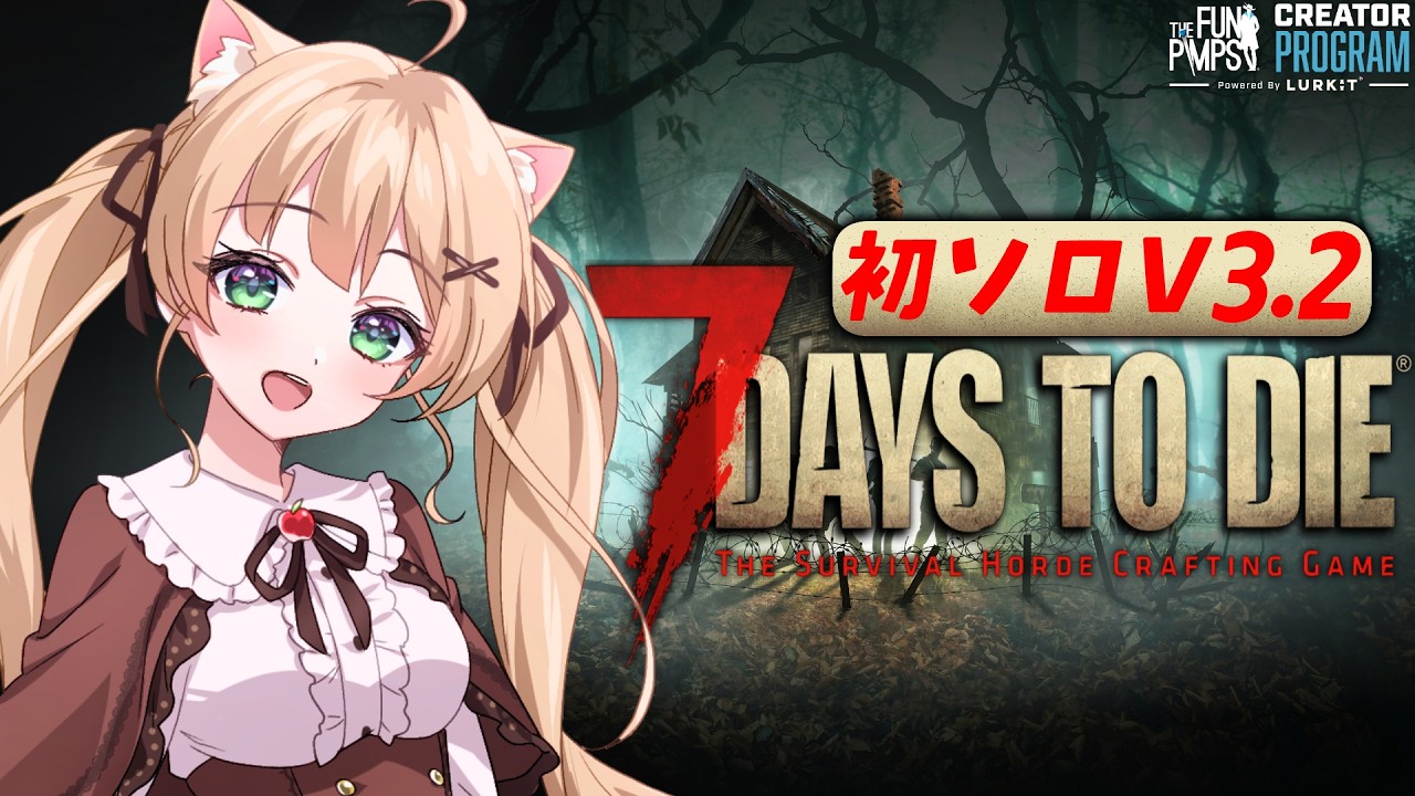 【7 Days to Die】V3.2！素晴らしい迎撃拠点でホードを行う【方言Vtuber/りとるん】