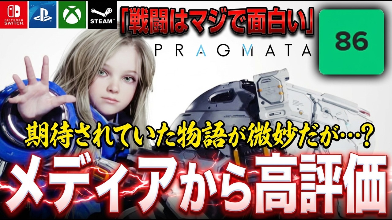 期待の物語が王道過ぎる？『プラグマタ』メディアレビューが解禁！戦闘が最後まで面白い！メタスコア86点だけどみんなは買う？【PS5 Steam Switch Xbox】『感想評価まとめ】