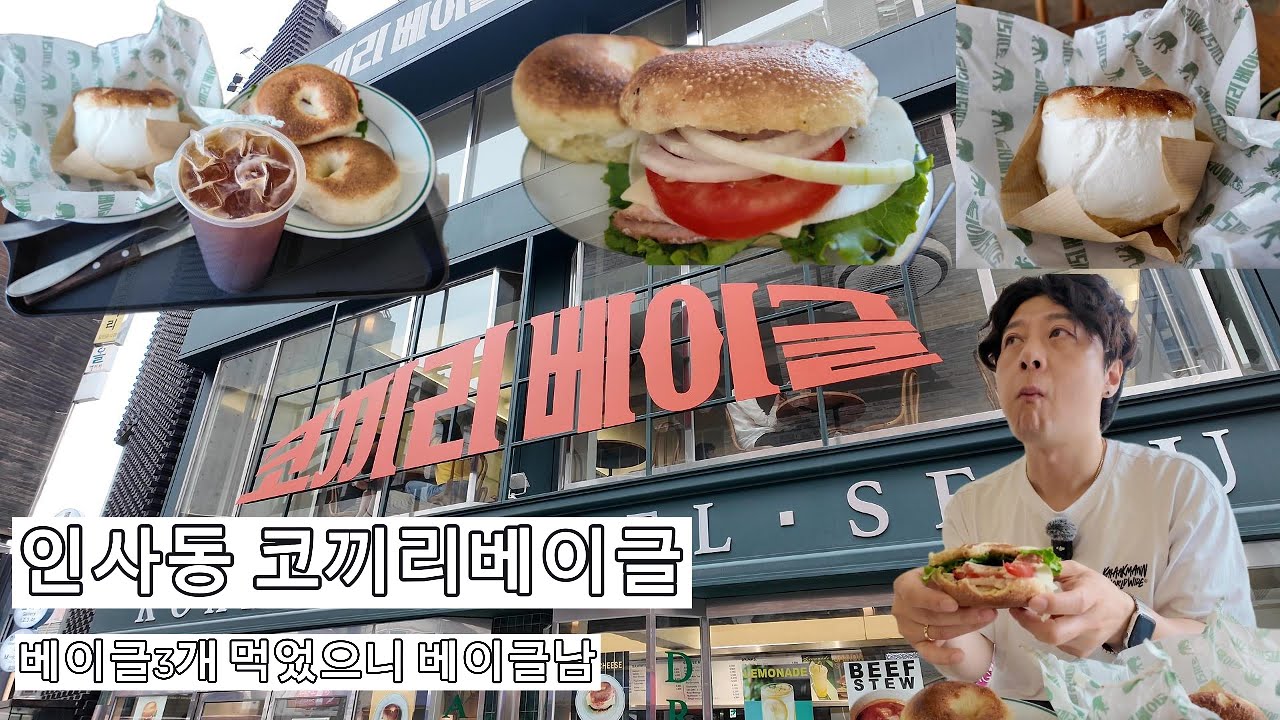 인사동 코끼리베이글~(베이글3개 먹었으니 베이글남)