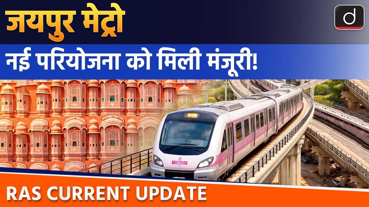 Jaipur Metro Phase-2 Project | RAS Current Update | Drishti RAS