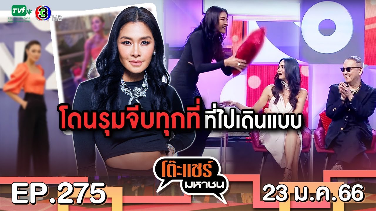 โต๊ะแชร์มหาชน EP. 275  | FULL HD | ออกอากาศ 23-1-66