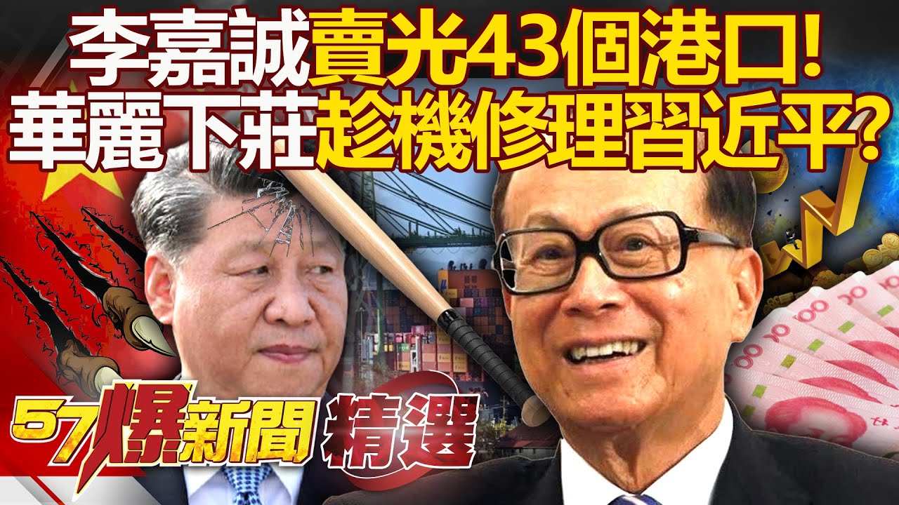 不當美中夾心餅？！ 李嘉誠急售巴拿馬港口「華麗下莊」還能順便修理習近平？！ - 徐俊相【57爆新聞 精選】@57爆新聞