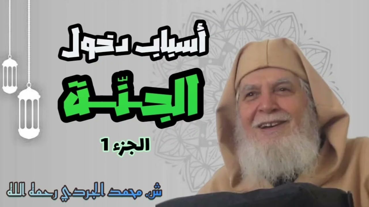 أسباب دخول الجنة (1) | خطبة الجمعة| الشيخ محمد الجردي رحمه الله