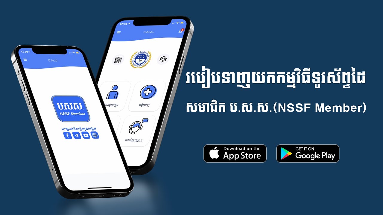 របៀបទាញយក និងដំណើរការកម្មវិធីទូរស័ព្ទដៃ ប.ស.ស. [NSSF MEMBER]